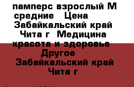 памперс взрослый М средние › Цена ­ 500 - Забайкальский край, Чита г. Медицина, красота и здоровье » Другое   . Забайкальский край,Чита г.